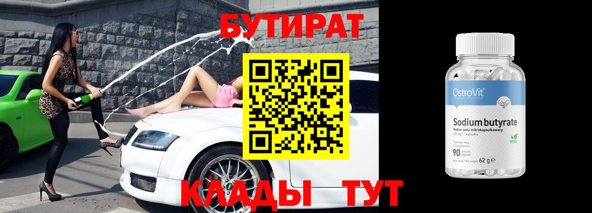 Бутират  Вход с VPN  Таганрог  Бутират оксана 