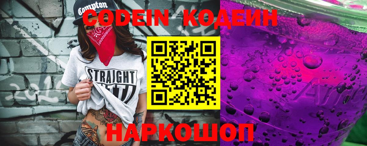 Таганрог  Кодеин Purple Drank  Кодеиновый сироп Lean напиток Lean (лин)  Вход с VPN 